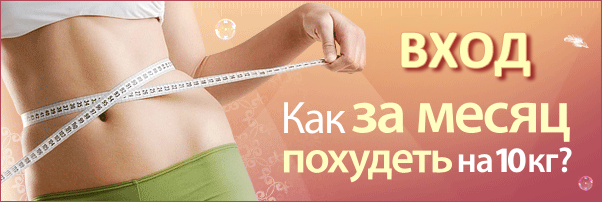 Быстрый и эффективный способ похудеть